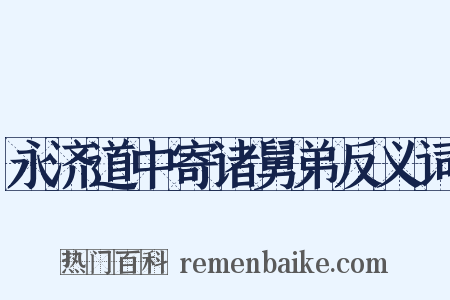 永济道中寄诸舅弟反义词是什么意思的图片